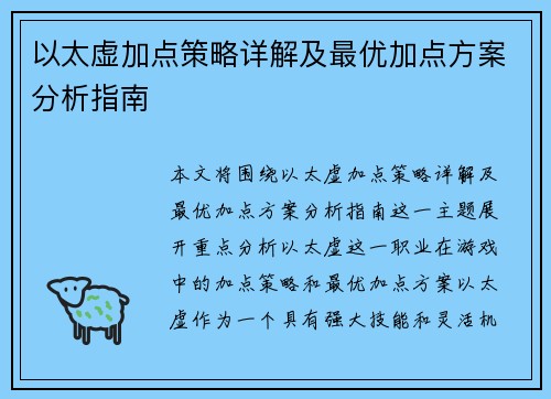 以太虚加点策略详解及最优加点方案分析指南 以太虚加点策略详解及最优加点方案分析指南