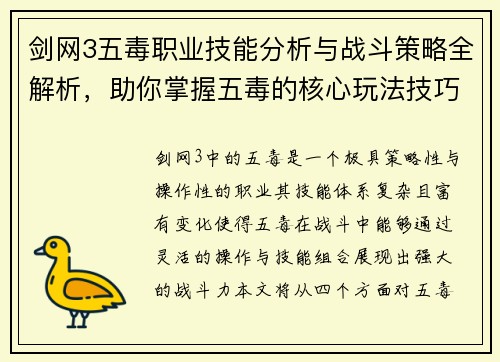 剑网3五毒职业技能分析与战斗策略全解析，助你掌握五毒的核心玩法技巧