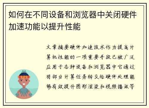 如何在不同设备和浏览器中关闭硬件加速功能以提升性能 如何在不同设备和浏览器中关闭硬件加速功能以提升性能
