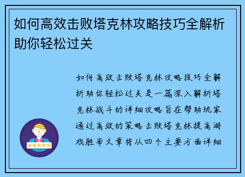 如何高效击败塔克林攻略技巧全解析助你轻松过关