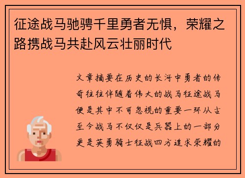 征途战马驰骋千里勇者无惧，荣耀之路携战马共赴风云壮丽时代