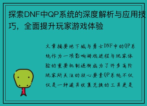 探索DNF中QP系统的深度解析与应用技巧，全面提升玩家游戏体验