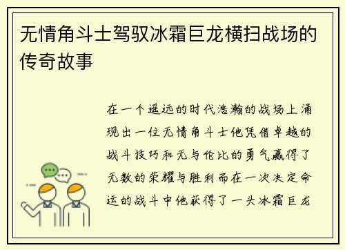 无情角斗士驾驭冰霜巨龙横扫战场的传奇故事