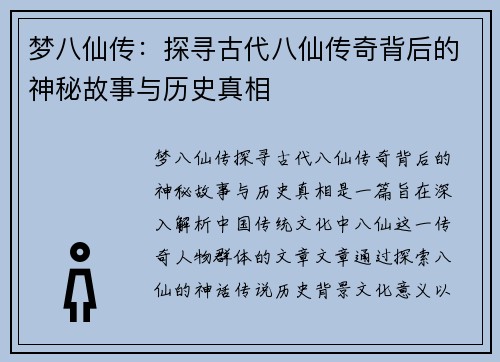 梦八仙传：探寻古代八仙传奇背后的神秘故事与历史真相