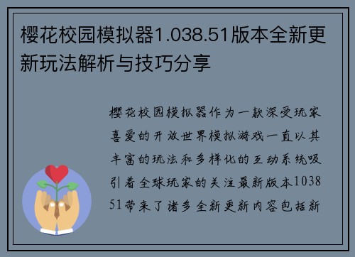 樱花校园模拟器1.038.51版本全新更新玩法解析与技巧分享