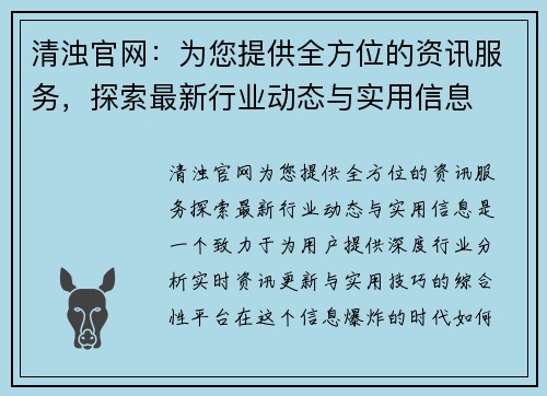 清浊官网：为您提供全方位的资讯服务，探索最新行业动态与实用信息