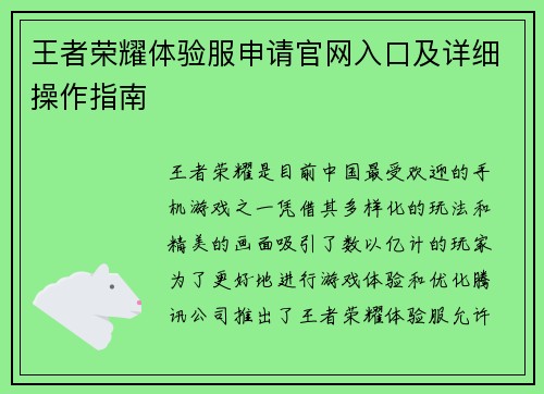 王者荣耀体验服申请官网入口及详细操作指南