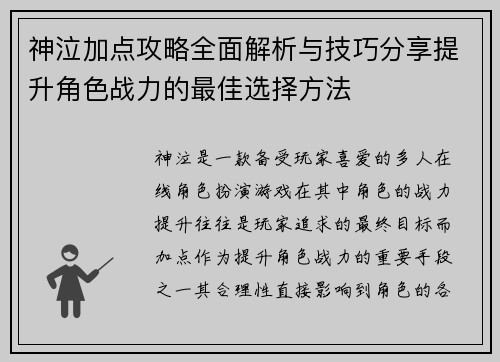 神泣加点攻略全面解析与技巧分享提升角色战力的最佳选择方法