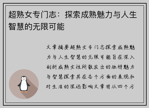 超熟女专门志：探索成熟魅力与人生智慧的无限可能